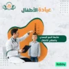 متابعة النمو الجسدي والعقلي  للأطفال