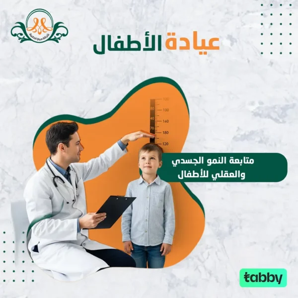 متابعة النمو الجسدي والعقلي  للأطفال