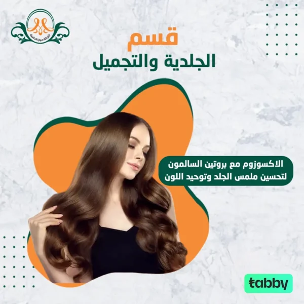 الاكسوزوم مع بروتين السالمون لتحسين ملمس الجلد و توحيد اللون