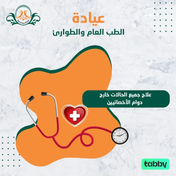 علاج جميع الحالات خارج دوام الأخصائيين