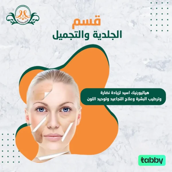 هياليورنيك اسيد لزيادة نضارة و ترطيب البشرة و علاج التجاعيد و توحيد اللون
