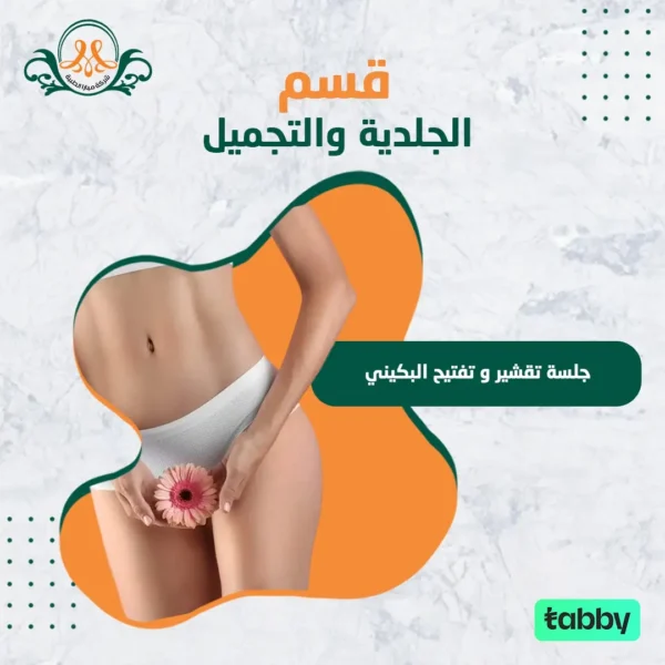 جلسة تقشير و تفتيح البكيني
