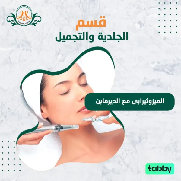 الميزوثيرابى مع الديرمابن