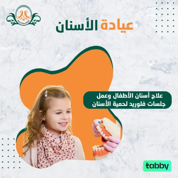 عمل جلسات فلورايد للحماية من التسوس