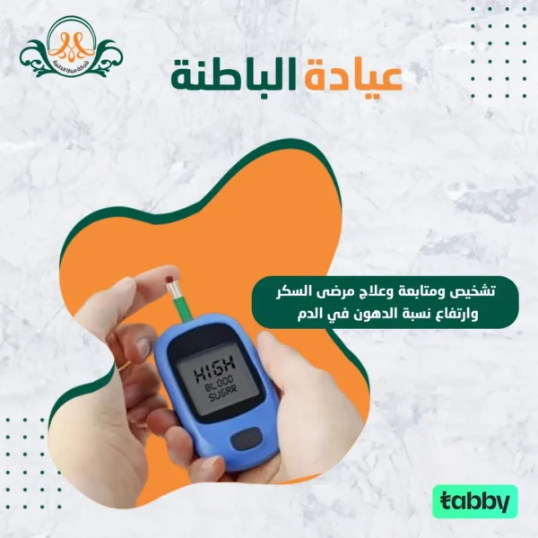 تشخيص ومتابعة وعلاج مرضى السكر وارتفاع  نسبة الدهون في الدم