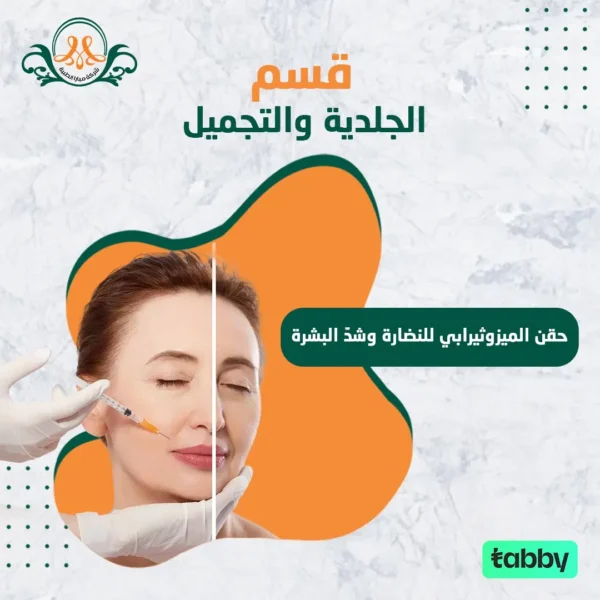 حقن الميزوثيرابي للنضارة وشدّ البشرة