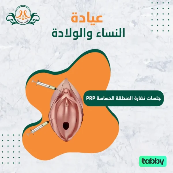 PRP جلسات نضارة المنطقة الحساسة