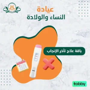 باقة علاج تأخرالإنجاب