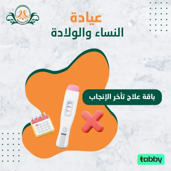 باقة علاج تأخرالإنجاب