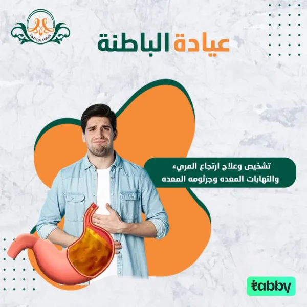 تشخيص وعلاج ارتجاع المريء والتهابات المعده وجرثومه المعده