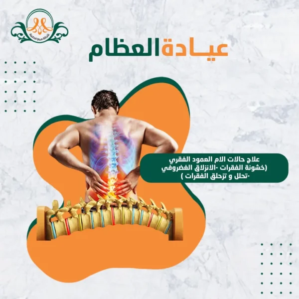 علاج حالات الام العمود الفقري (خشونة الفقرات -الانزلاق الغضروفي -تحلل و تزحلق الفقرات