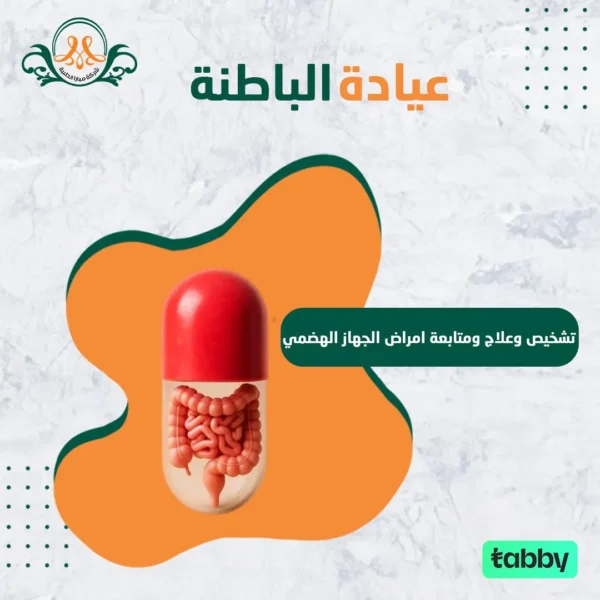تشخيص وعلاج ومتابعة امراض الجهاز الهضمي