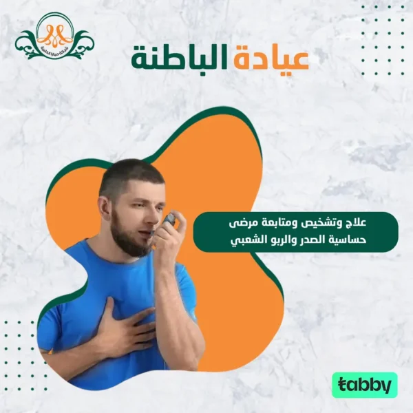علاج وتشخيص ومتابعة مرضى حساسية الصدر و الربو الشعبي