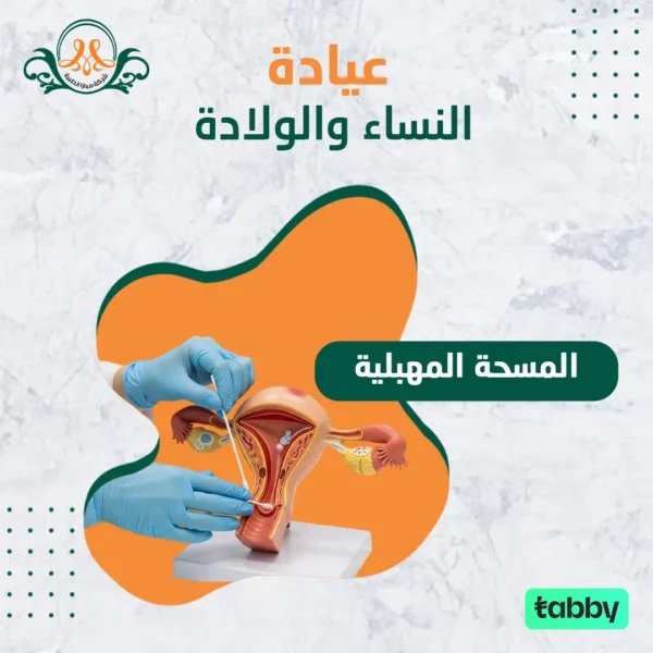 المسحة المهبلية