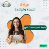 متابعة الحمل لمدة 3 أشهر