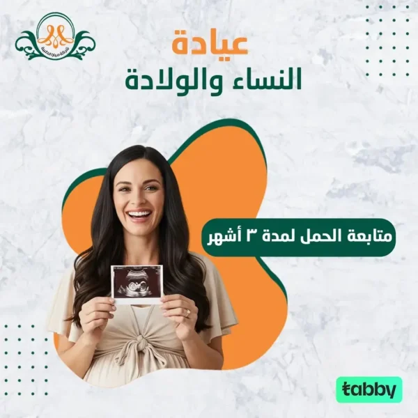 متابعة الحمل لمدة 3 أشهر