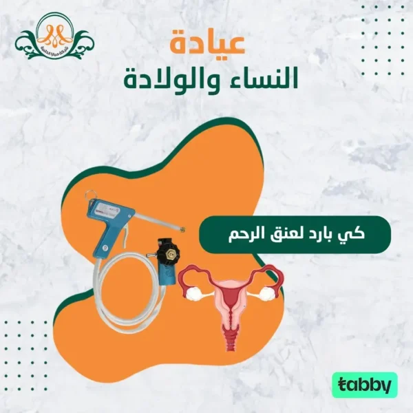 كي بارد لعنق الرحم