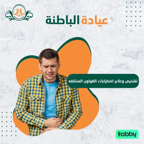 تشخيص وعلاج اضطرابات القولون المختلفه