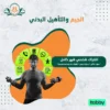 اشتراك شخصي شهر كامل " جدول غذائي + جدول تدريبي + إشراف عام ومتابعه مُستمرة