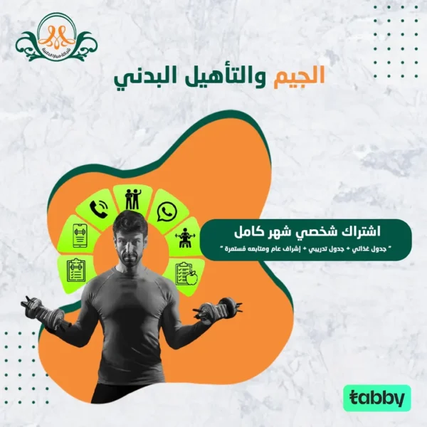 اشتراك شخصي شهر كامل " جدول غذائي + جدول تدريبي + إشراف عام ومتابعه مُستمرة