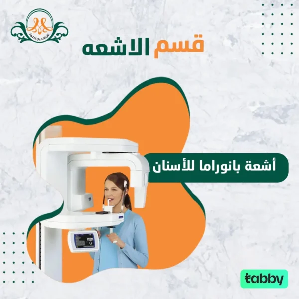 أشعة بانوراما للأسنان