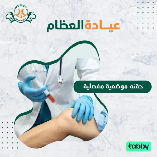 حقنه موضعية مفصلية