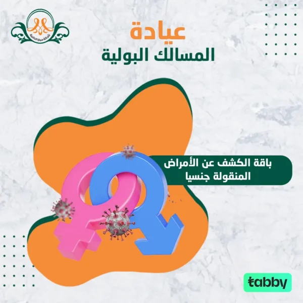 باقة الكشف عن الأمراض المنقولة جنسيا
