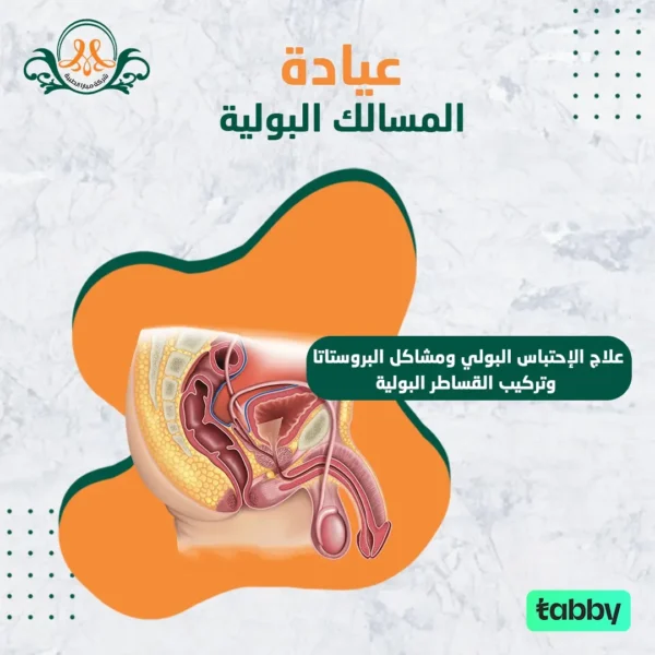 علاج الإحتباس البولي و تركيب القساطر البولية