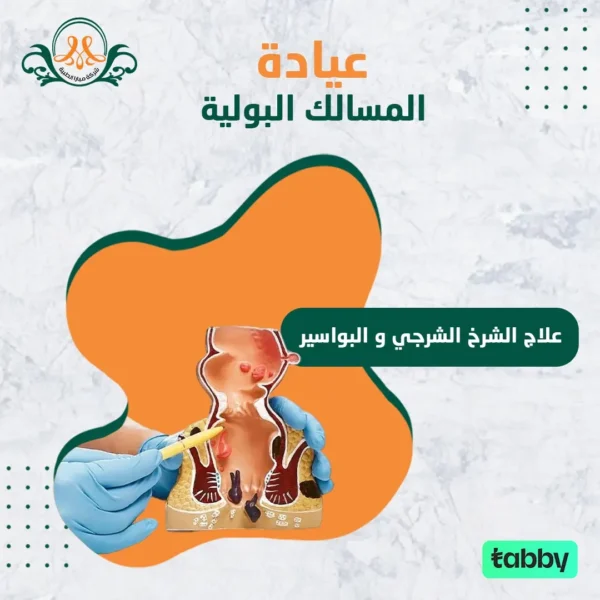 علاج الشرخ الشرجي و البواسير