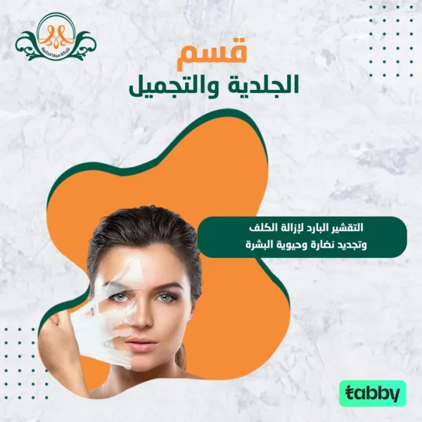 التقشير البارد لإزالة الكلف و تجديد نضارة و حيوية البشرة