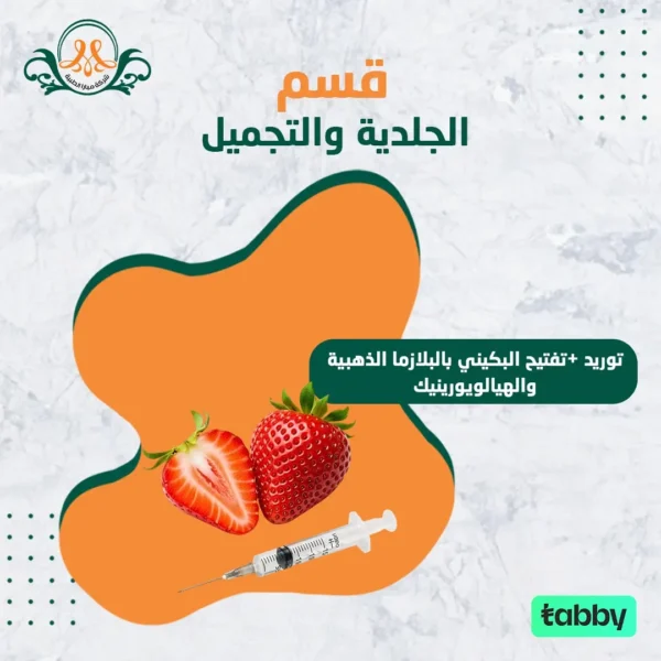 توريد +تفتيح البكيني بالبلازما الذهبية و الهيالويورينيك