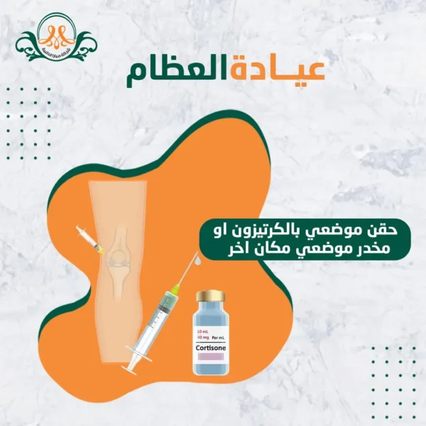 حقن موضعي بالكرتيزون او مخدر موضعي مكان اخر