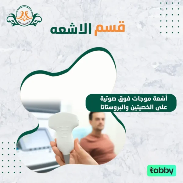 أشعة موجات فوق صوتية على الخصيتين والبروستاتا