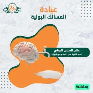 علاج السلس البولي(عدم القدرة على التحكم في البول)