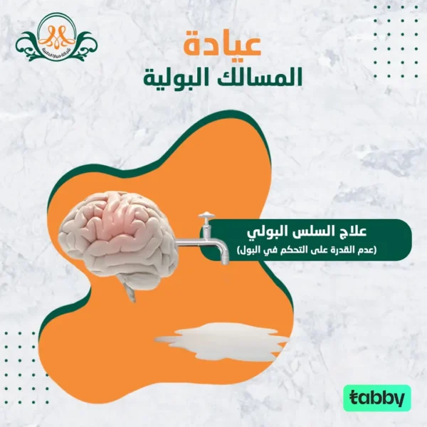 علاج السلس البولي(عدم القدرة على التحكم في البول)