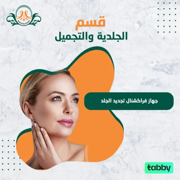 جهاز فراكشنال تجديد الجلد