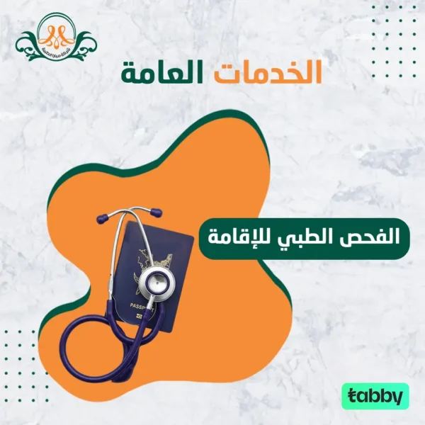 الفحص الطبي للإقامة