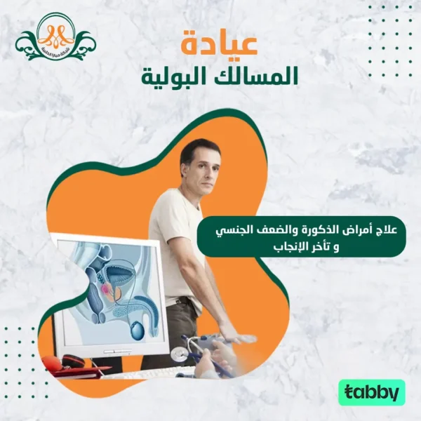 علاج أمراض الذكورة والضعف الجنسي و تأخر الإنجاب