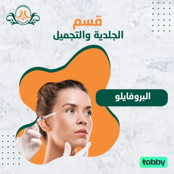البروفايلو