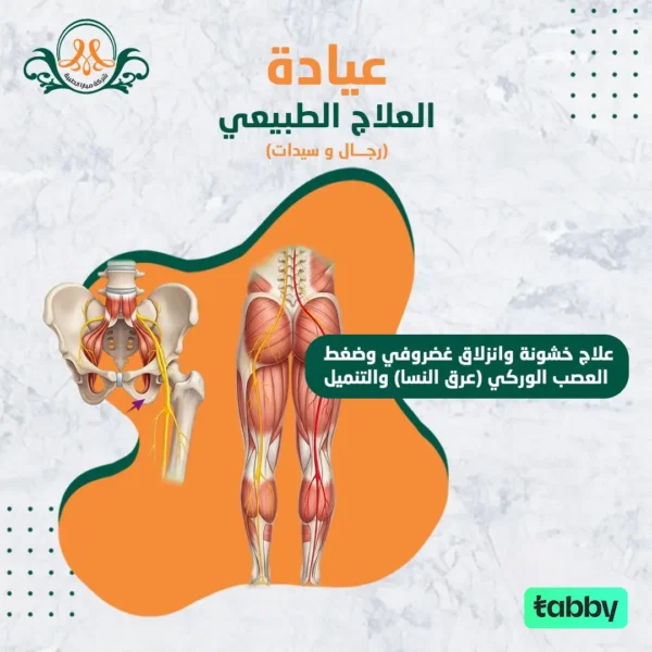 علاج خشونة وانزلاق غضروفي وضغط العصب الوركي (عرق النسا) والتنميل
