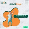 علاج حالات نقص الكالسيوم و لين العظام عند الأطفال