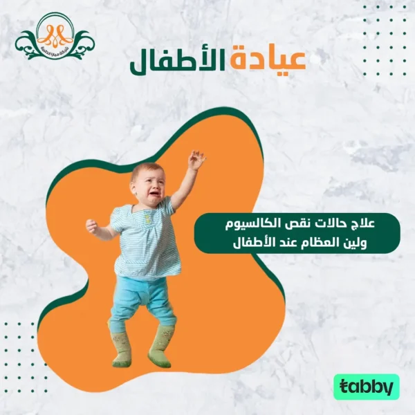 علاج حالات نقص الكالسيوم و لين العظام عند الأطفال