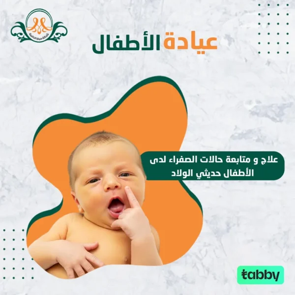 علاج  و متابعة حالات الصفراء لدى الأطفال حديثي الولاد