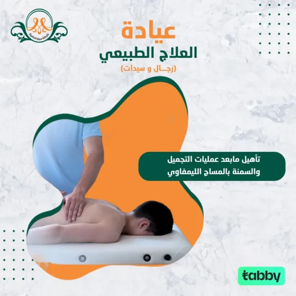 تأهيل مابعد عمليات التجميل والسمنة بالمساج الليمفاوي
