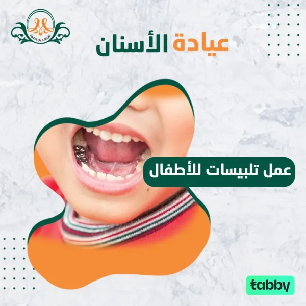 عمل تلبيسات للأطفال