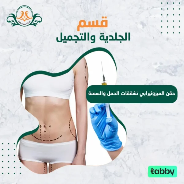 حقن الميزوثيرابي تشققات الحمل و السمنة