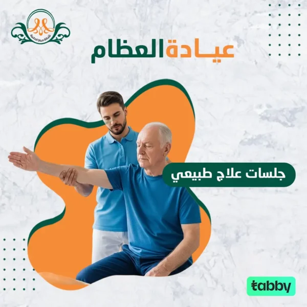 جلسة علاج طبيعي