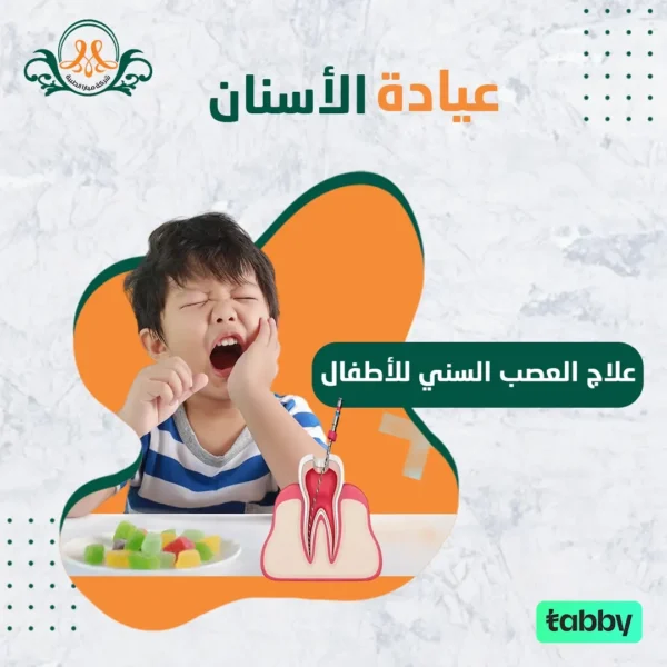 علاج العصب السني للأطفال