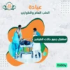 استقبال جميع حالات الطوارئ