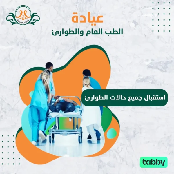 استقبال جميع حالات الطوارئ